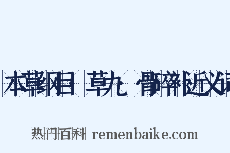 本草纲目·草九·骨碎补近义词是什么意思的图片